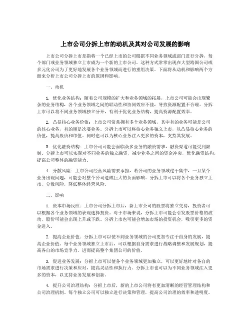 上市公司分拆上市的动机及其对公司发展的影响
