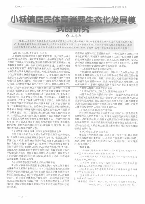 小城镇居民体育消费生态化发展模式的研究