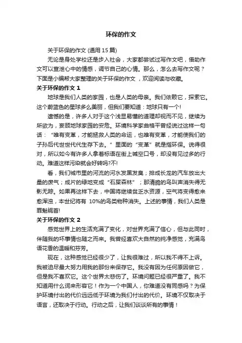 关于环保的作文（通用15篇）