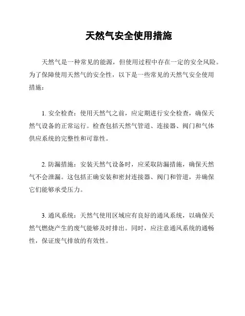 天然气安全使用措施