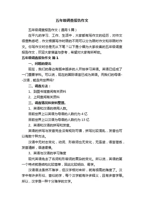 五年级调查报告作文