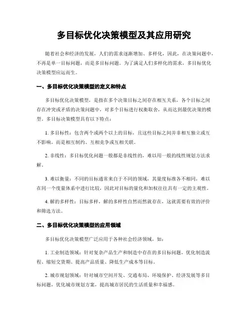多目标优化决策模型及其应用研究