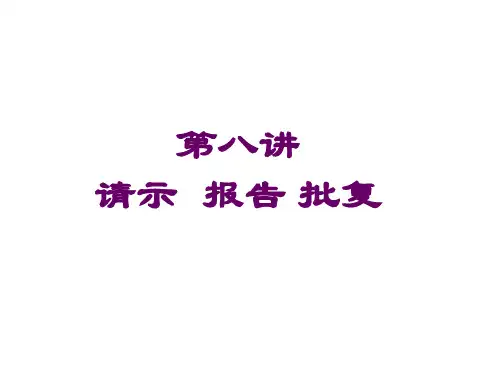 请示 报告 批复