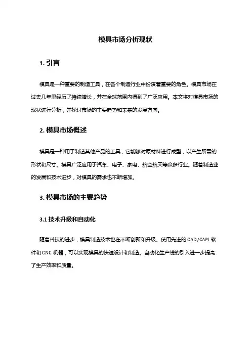 2024年模具市场分析现状