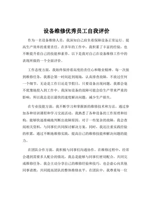 设备维修优秀员工自我评价