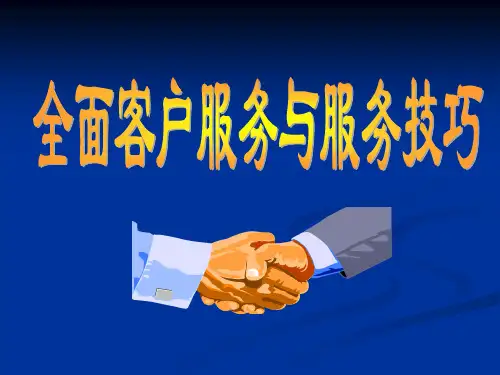 全面客户服务与服务技巧(新)