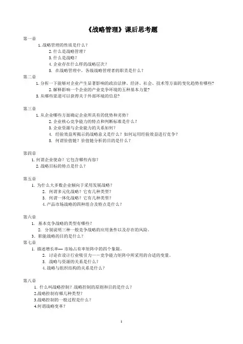 战略管理课后思考题