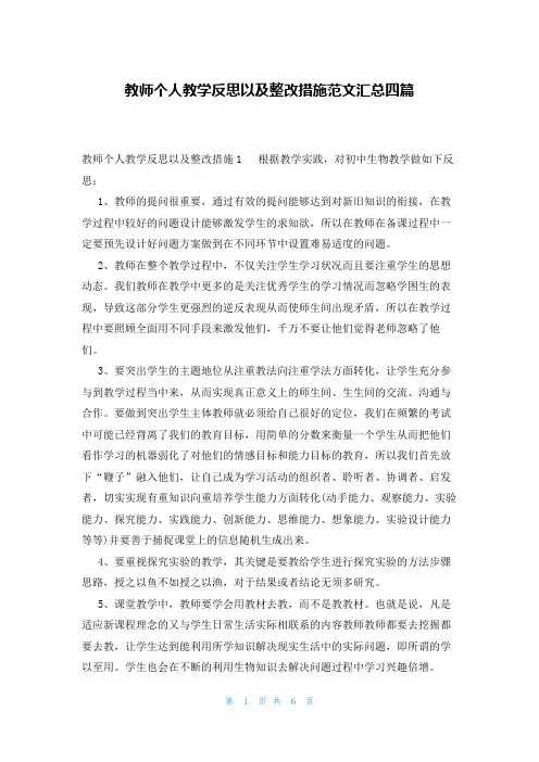 教师个人教学反思以及整改措施范文汇总四篇