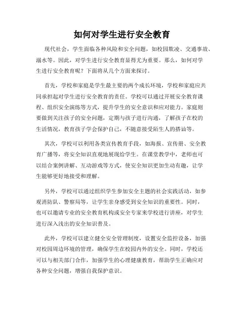 如何对学生进行安全教育