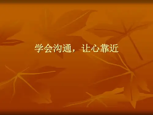 通用版高二心理健康  学会沟通 让心靠近 课件(11ppt)