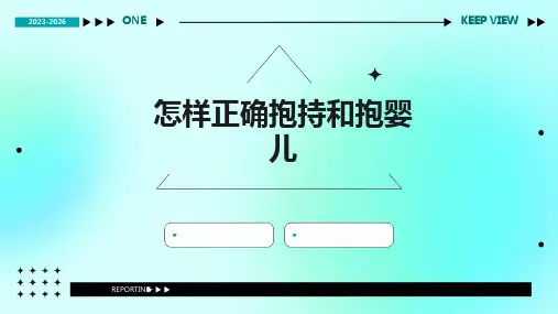 怎样正确抱持和抱婴儿