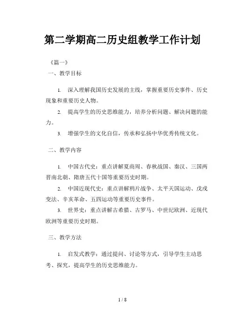 第二学期高二历史组教学工作计划