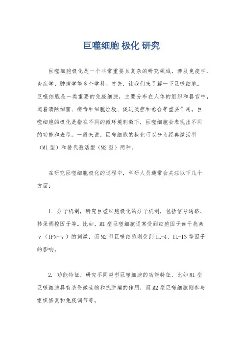 巨噬细胞 极化 研究