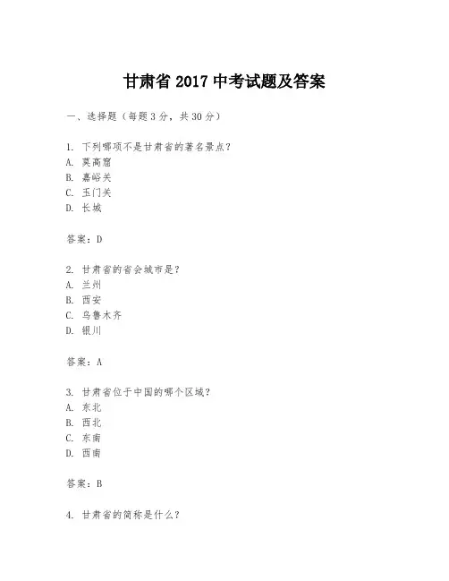 甘肃省2017中考试题及答案