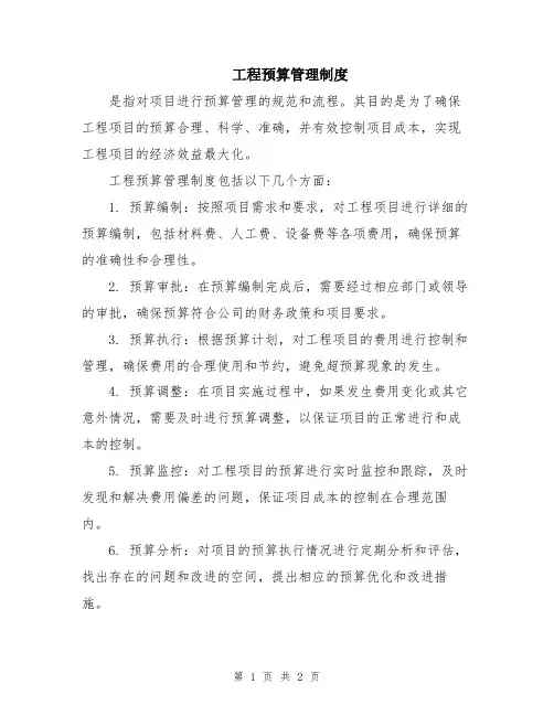 工程预算管理制度