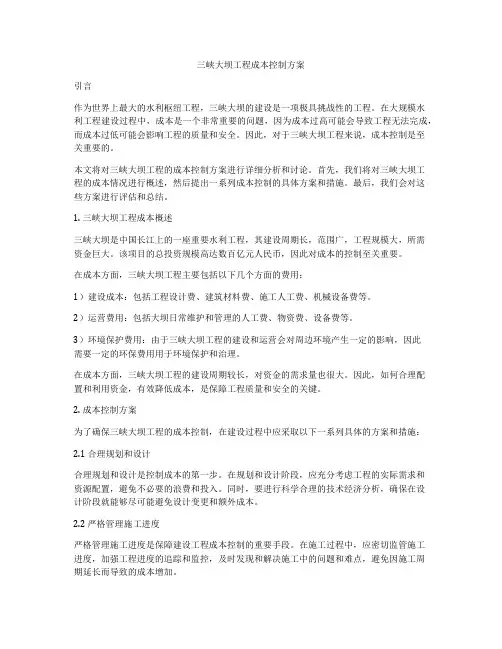 三峡大坝工程成本控制方案