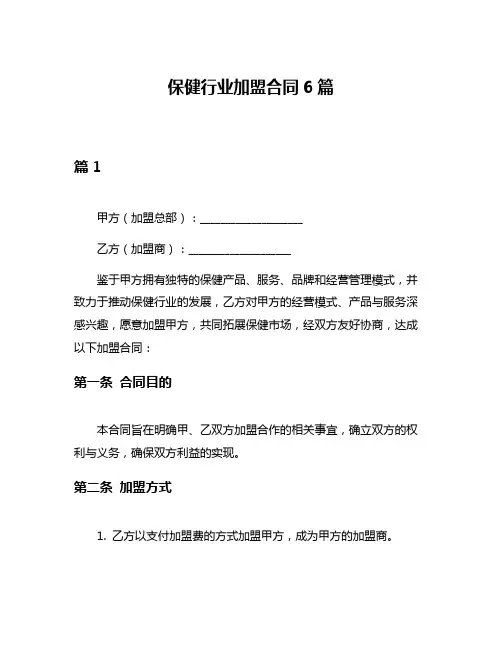 保健行业加盟合同6篇