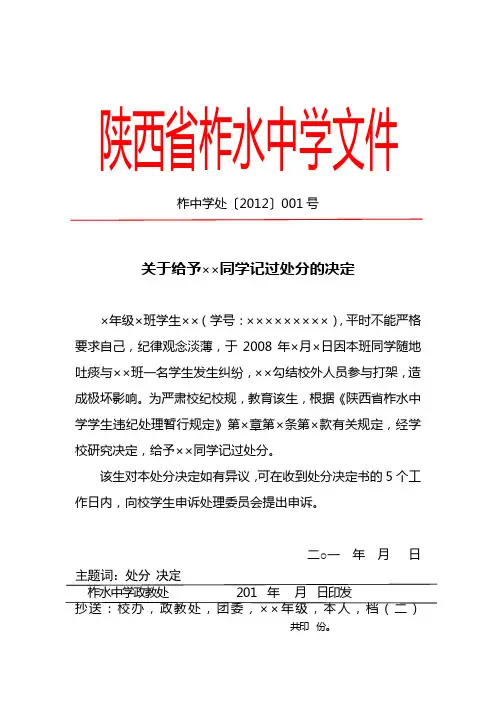 学生违纪处分决定书行文格式模板(套用柞水中学)