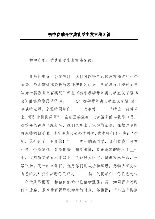 初中春季开学典礼学生发言稿8篇