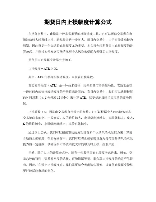 期货日内止损幅度计算公式