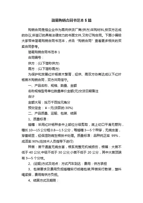 简易购销合同书范本5篇