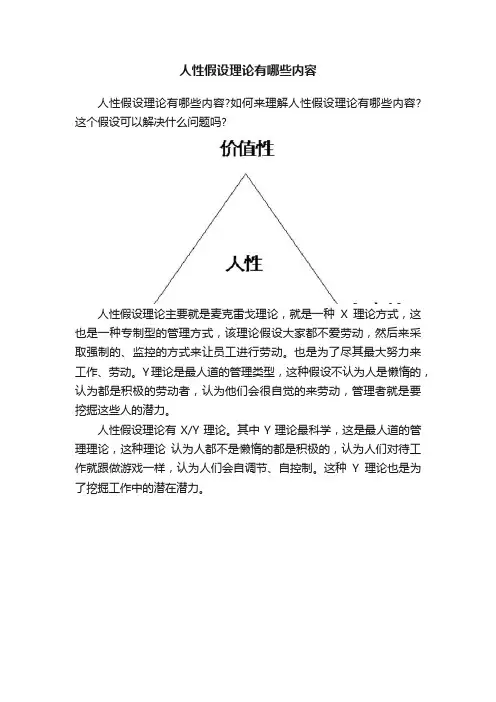 人性假设理论有哪些内容