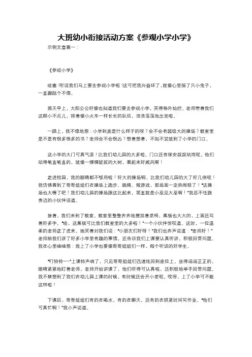 大班幼小衔接活动方案《参观小学小学》