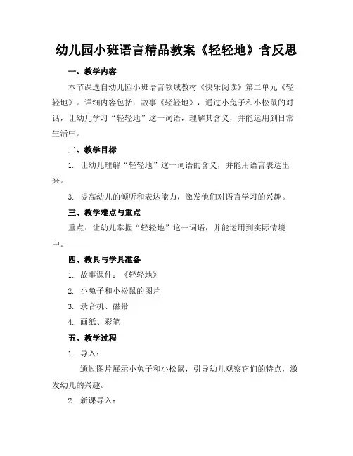 幼儿园小班语言精品教案《轻轻地》含反思