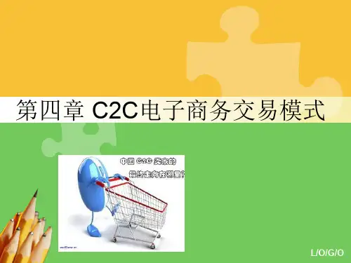 第4章C2C电子商务交易模式