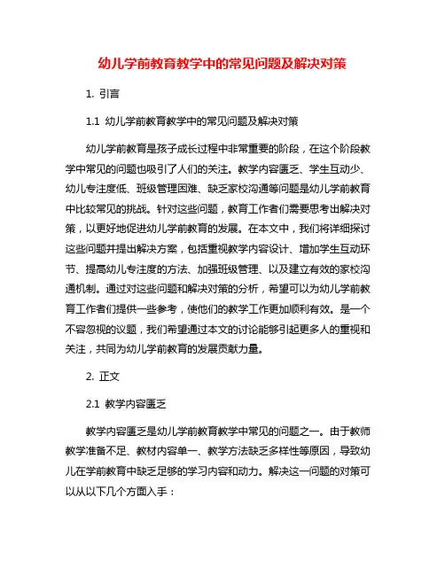 幼儿学前教育教学中的常见问题及解决对策
