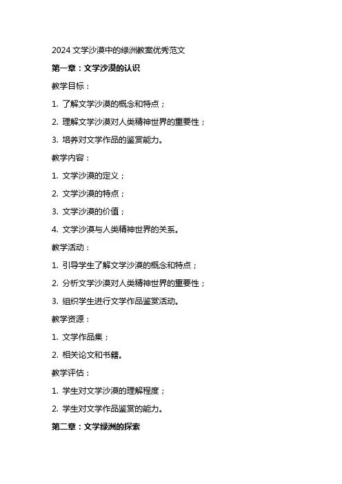 2024文学沙漠中的绿洲教案范文