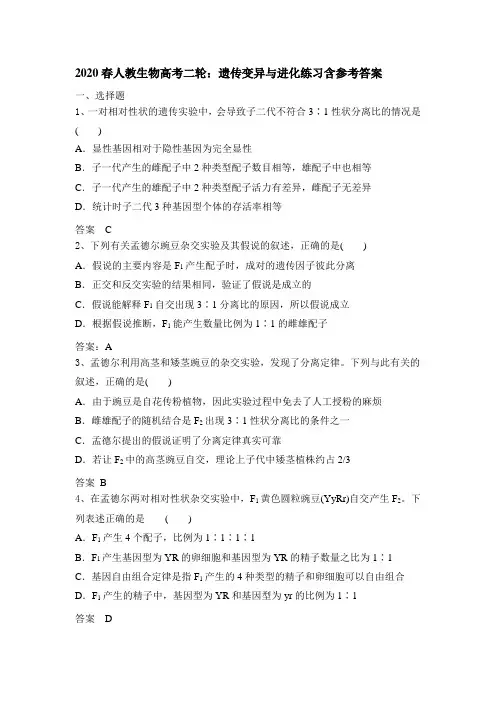 2020春人教生物高考二轮：遗传变异和进化练习含参考答案