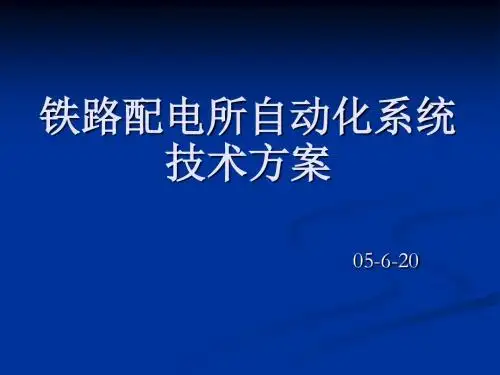 铁路配电所自动化系统技术方案