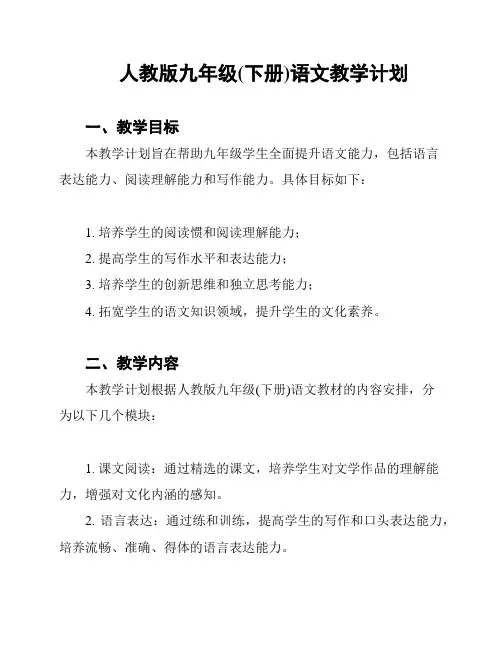 人教版九年级(下册)语文教学计划