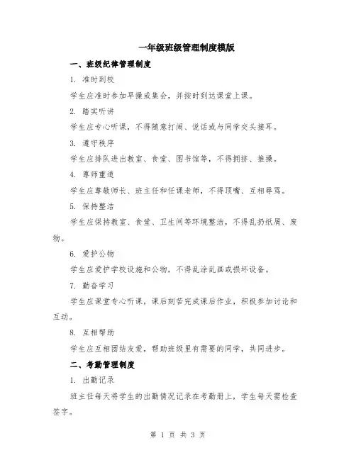 一年级班级管理制度模版