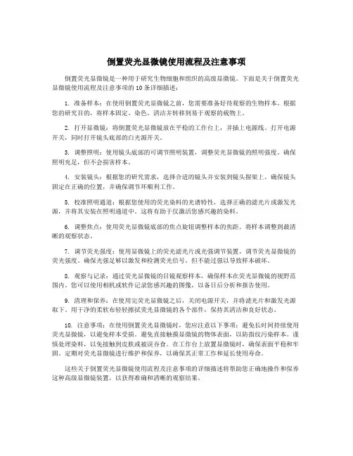 倒置荧光显微镜使用流程及注意事项