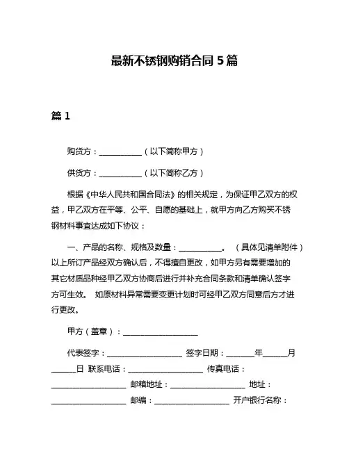 最新不锈钢购销合同5篇