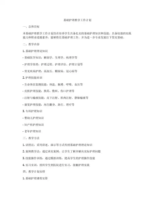 基础护理教学工作计划