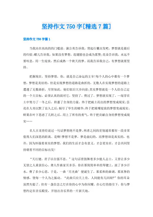坚持作文750字[精选7篇]