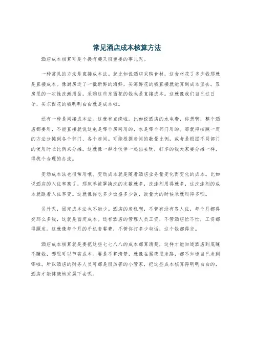 常见酒店成本核算方法