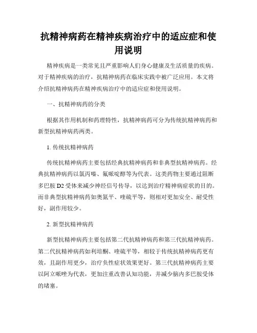 抗精神病药在精神疾病治疗中的适应症和使用说明