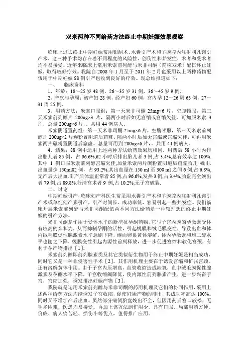双米两种不同给药方法终止中期妊娠效果观察