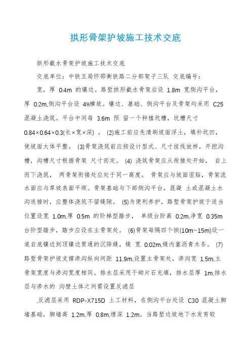 拱形骨架护坡施工技术交底