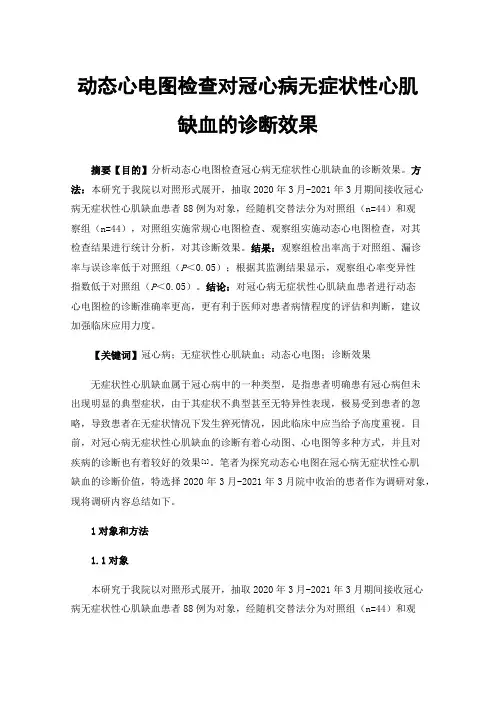动态心电图检查对冠心病无症状性心肌缺血的诊断效果