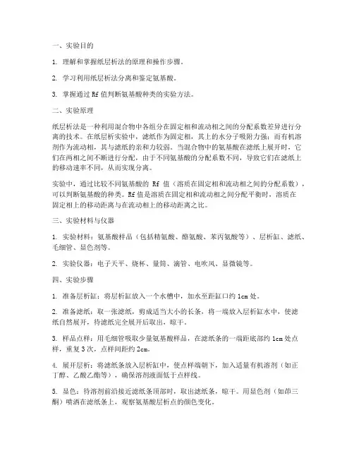 氨基酸的纸层析实验报告