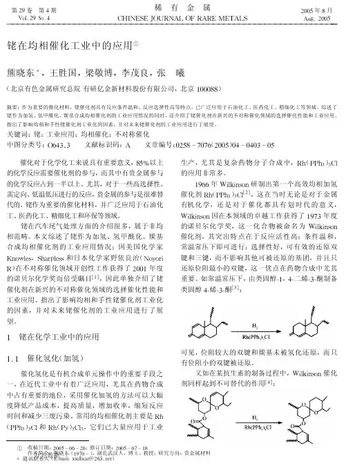 铑在均相催化工业中的应用