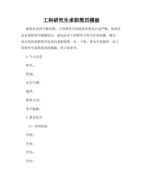 工科研究生求职简历模板