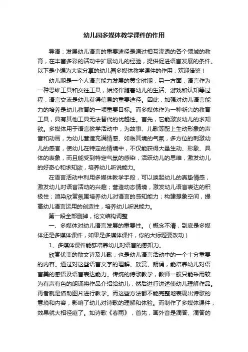 幼儿园多媒体教学课件的作用