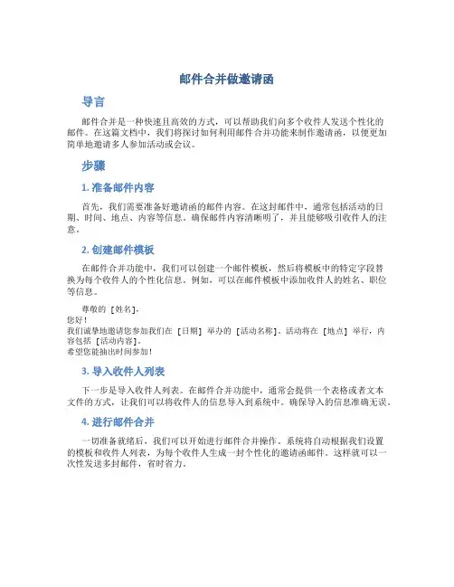 邮件合并做邀请函