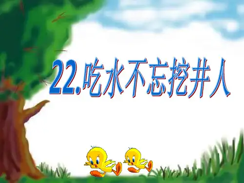 人教版小学语文一年级下册第22课《吃水不忘挖井人》
